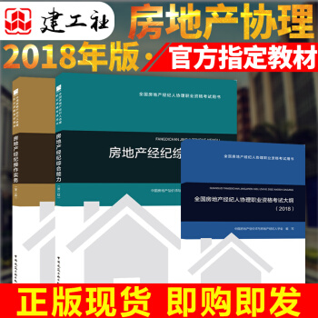 2018年全國房産經紀人協理職業資格考試用書共3本含大綱2018全國房地産經紀人協理用書