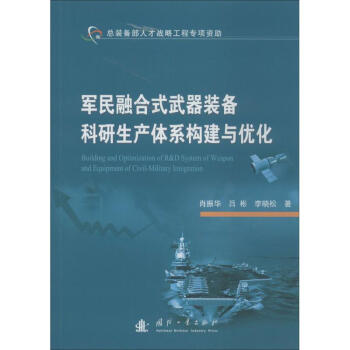 军民融合式武器装备科研生产体系构建与优化 pdf epub mobi 下载