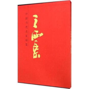 中国当代名家画集王西京 pdf epub mobi 电子书 下载