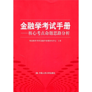 金融学考试手册：核心考点命题思路分析 pdf epub mobi 下载