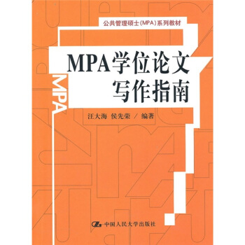 MPA學位論文寫作指南