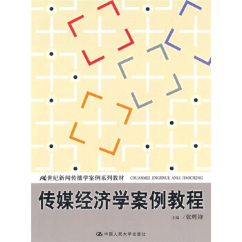 傳媒經濟學案例教程