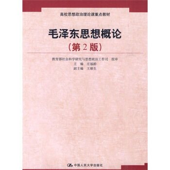 毛泽东思想概论(第2版)