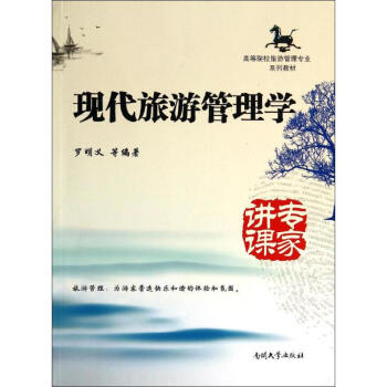 现代旅游管理学