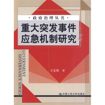 重大突發事件應急機製研究 pdf epub mobi 電子書 下載
