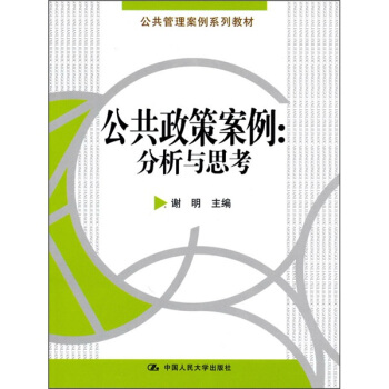 公共政策案例：分析与思考 pdf epub mobi 下载
