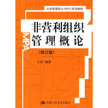 非營利組織管理概論(修訂版)