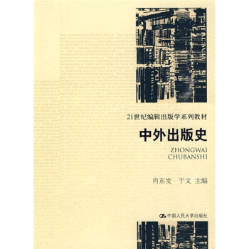 21世纪编辑出版学系列教材：中外出版史 pdf epub mobi 下载