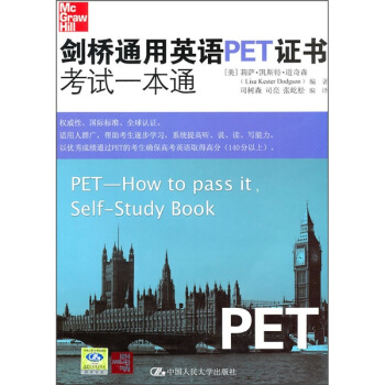 剑桥通用英语PET证书考试一本通(附光盘1张)