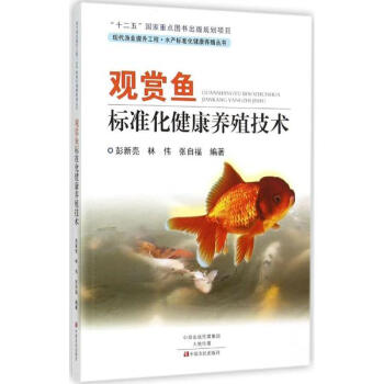 观赏鱼标准化健康养殖技术 pdf epub mobi 下载