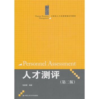 人纔測評(第2版)