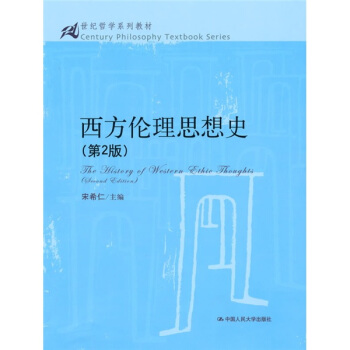 西方倫理思想史（第2版） pdf epub mobi 下载