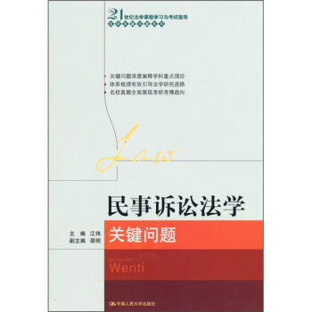 民事訴訟法學關鍵問題 pdf epub mobi 電子書 下載