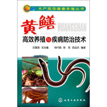 黄鳝高效养殖与疾病防治技术 pdf epub mobi 下载