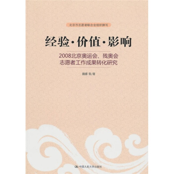 經驗·價值·影響：2008北京奧運會、殘奧會誌願者工作成果轉化研究 pdf epub mobi 下载