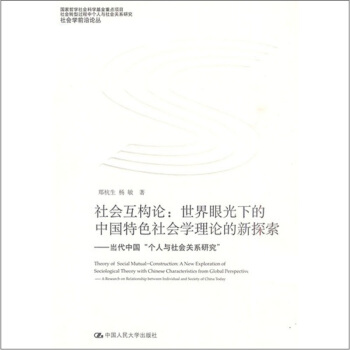 社会互构论·世界眼光下的中国特色社会学理论的新探索：当代中国“个人与社会关系研究” pdf epub mobi 下载
