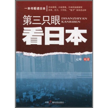 第三隻眼看日本
