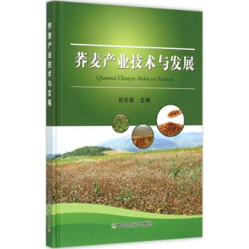 蕎麥産業技術與發展 pdf epub mobi 電子書 下載