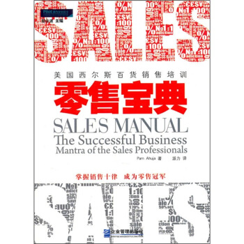 零售宝典：美国西尔斯百货销售培训 pdf epub mobi 电子书 下载
