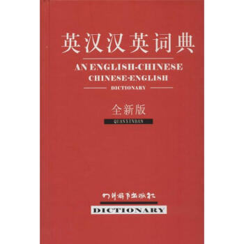 英汉汉英词典(全新版) pdf epub mobi 电子书 下载