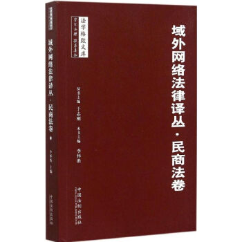 域外网络法律译丛民商法卷 pdf epub mobi 电子书 下载