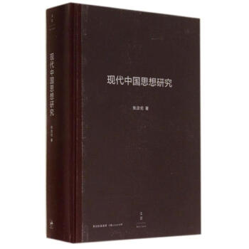 現代中國思想研究 pdf epub mobi 下载