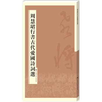 周慧珺行書古代愛國詩詞選 pdf epub mobi 下载