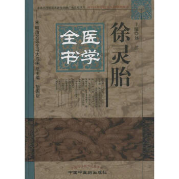 徐靈胎醫學全書劉洋主編
