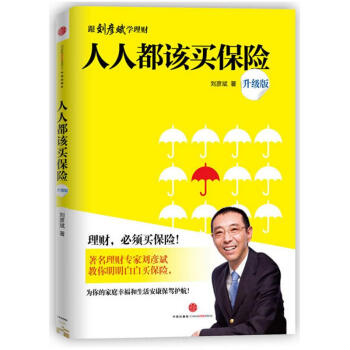 人人都该买保险 (升级版) pdf epub mobi 下载