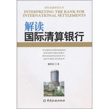 解讀國際清算銀行 pdf epub mobi 下载