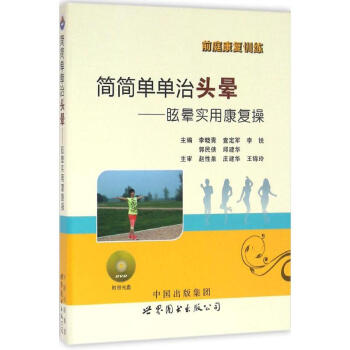 簡簡單單治頭暈