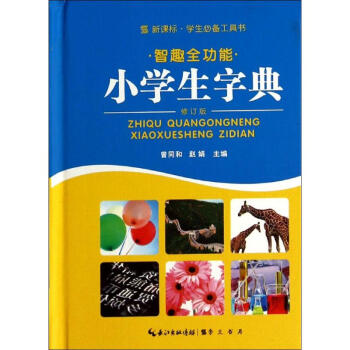 智趣全功能小学生字典(新课标,修订版)