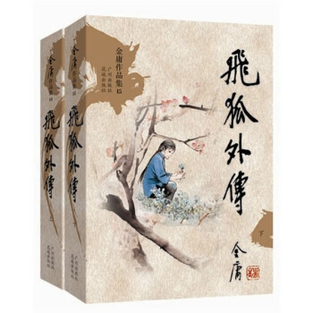 金庸作品集：飞狐外传（文库本）（套装全2册） pdf epub mobi 下载