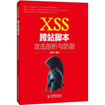XSS跨站脚本攻击剖析与防御 pdf epub mobi 下载