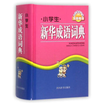 小学生新华成语词典 pdf epub mobi 电子书 下载