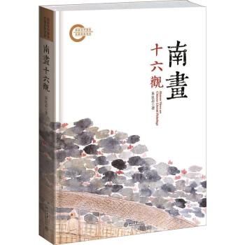 南畫十六觀 pdf epub mobi 下载