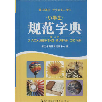 小学生规范字典(第4版,新课标) pdf epub mobi 电子书 下载