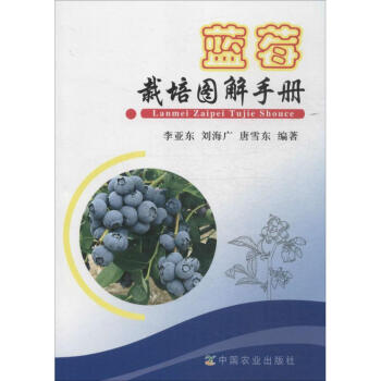 藍莓栽培圖解手冊 pdf epub mobi 電子書 下載