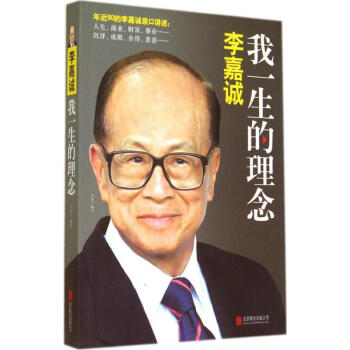 李嘉誠 我一生的理念