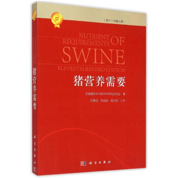 猪营养需要(第11次修订版) pdf epub mobi 下载