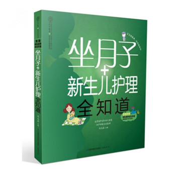 坐月子+新生兒護理全知道/親親樂讀係列 pdf epub mobi 電子書 下載
