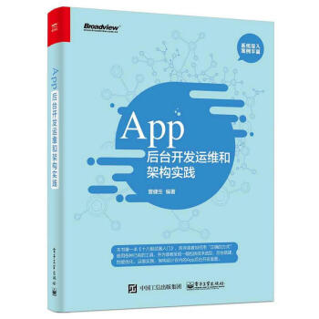 App後颱開發運維和架構實踐 pdf epub mobi 下载