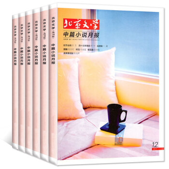 【全年珍藏】北京文学中篇小说月报2017年1-11/12月共12本打包精彩小说阅读美文赏析过期刊杂志 pdf epub mobi 电子书 下载
