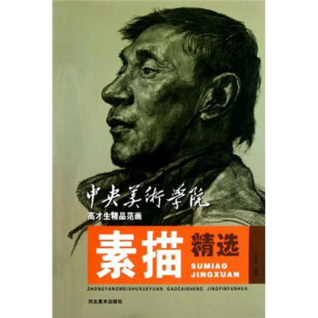 中央美術學院高纔生精品範畫：素描精選 pdf epub mobi 電子書 下載