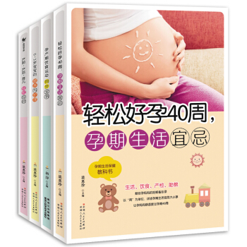 孕妇书全套4册怀孕胎教知识百科全书 坐月子 孕妈妈营养食谱 宝宝喂食0-3岁新生儿护护理