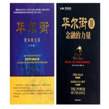 華爾街:資本的力量+華爾街2