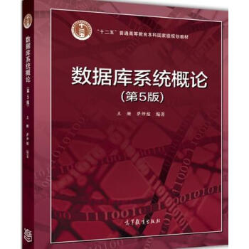 数据库系统概论(第5版) + 数据库系统概论<第5版>习题解析与实验指导