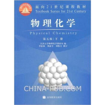物理化學 上冊 第五版 + 物理化學 下冊 第五版