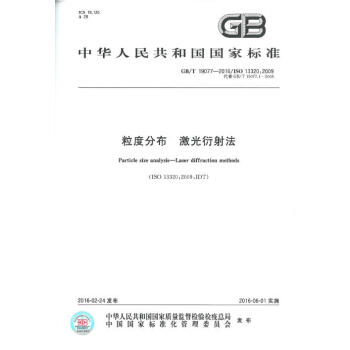 GB/T 19077-2016 粒度分析 激光衍射法 pdf epub mobi 下载