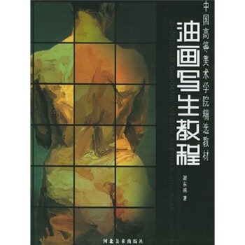 中国高等美术学院精选教材：油画写生教程 pdf epub mobi 下载